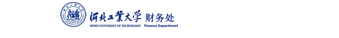 河北工业大学财务处