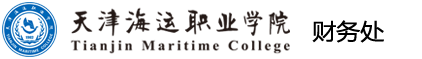 财务处 天津海运职业学院