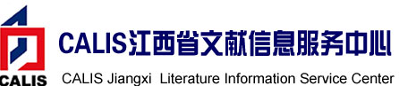 CALIS江西省中心