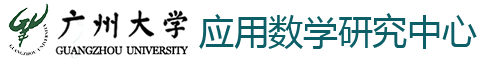 应用数学研究中心