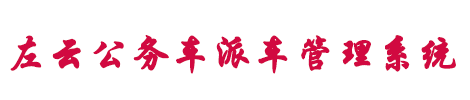 左云县机关事务管理局派车系统