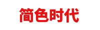 企业简介_简色时代