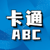 卡通ABC - 幼少儿英语启蒙原版动画在线观看