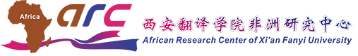 西安翻译学院非洲研究中心