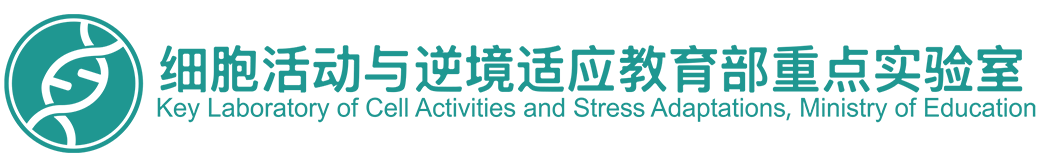 细胞活动与逆境适应教育部重点实验室