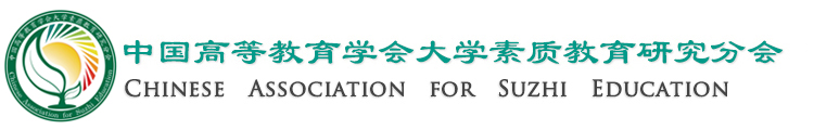中国高等教育学会大学素质教育研究分会