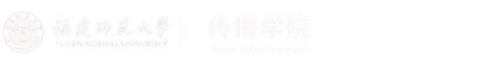 福建师范大学传播学院
