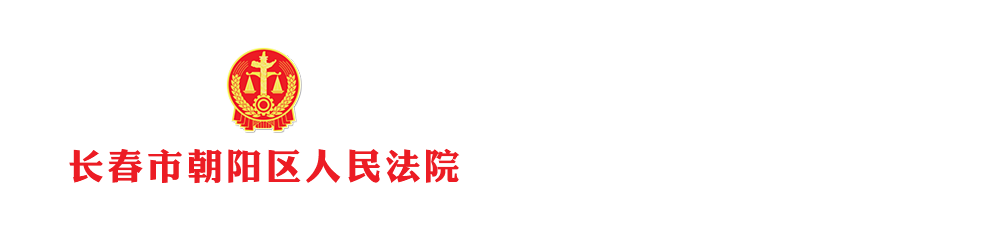 吉林省长春市朝阳区人民法院