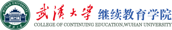 武汉大学继续教育学院