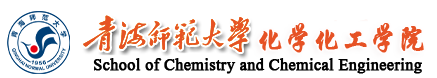 青海师范大学化学化工学院网站