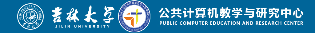 吉林大学公共计算机教学与研究中心
