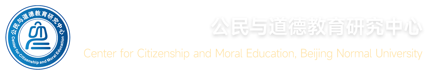 首页 - 北京师范大学公民道德教育研究中心