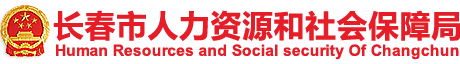 长春市人力资源和社会保障局