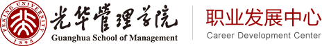 北大光华管理学院职业发展中心