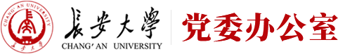 长安大学党委办公室