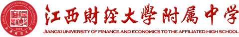 江西财经大学附属中学新版