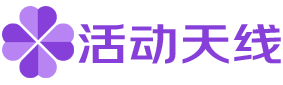 活动天线，活动发布
