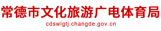 常德市文化旅游广电体育局