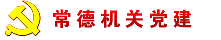 常德市机关党建