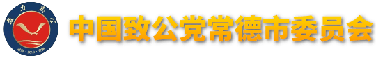 中国致公党常德市委员会