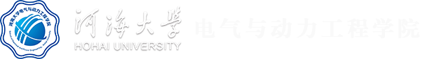 河海大学-电气与动力工程学院