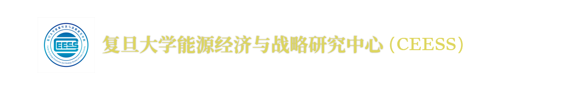 首页 - 复旦大学经济学院能源经济与战略 研究中心