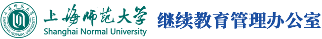 继续教育管理办公室