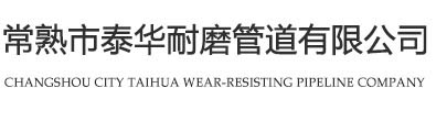 常熟市泰华耐磨管道有限公司_常熟市泰华耐磨管道有限公司