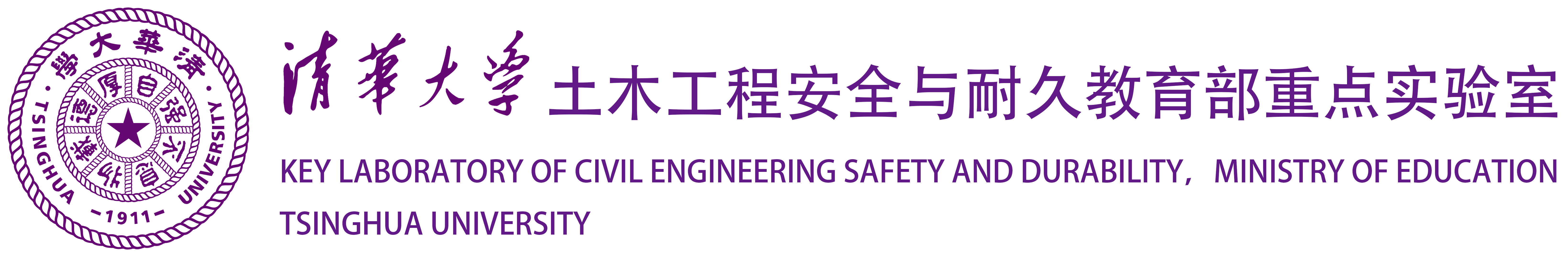清华大学-土木工程安全与耐久教育部重点实验室