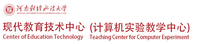 河南财经政法大学现代教育技术中心