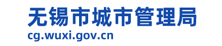 无锡市城市管理局-首页