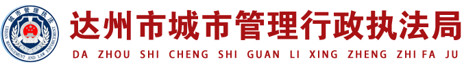 达州市城市管理行政执法局