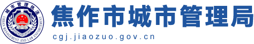 焦作市城市管理局