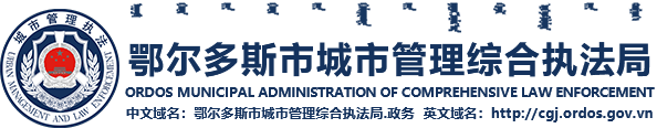 鄂尔多斯市城市管理综合执法局