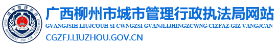 广西柳州市城市管理行政执法局网站