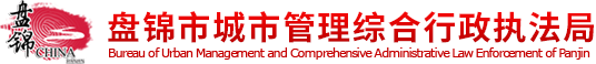 盘锦市城市管理综合行政执法局