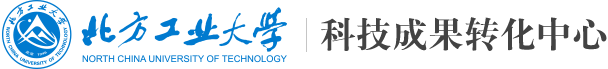 北方工业大学科技成果转化中心