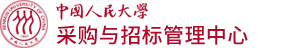 中国人民大学采购与招标管理中心