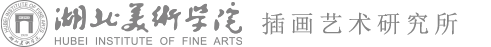 湖北美术学院插画艺术研究所