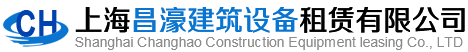 上海昌濠建筑设备租赁有限公司