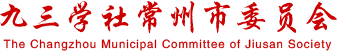 九三学社常州市委员会