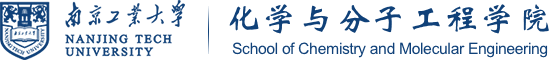 南京工业大学化学与分子工程学院