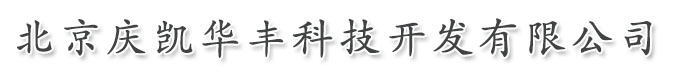 北京庆凯华丰科技开发有限公司