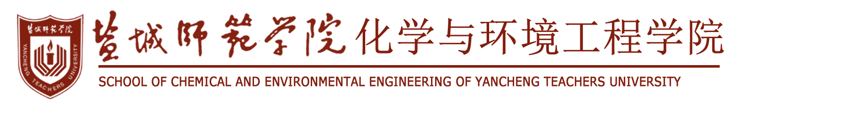 盐城师范学院化学与环境工程学院