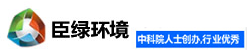 臣绿环境科技有限公司