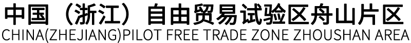 中国（浙江）自由贸易试验区舟山片区