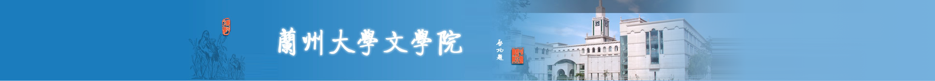 兰州大学文学院