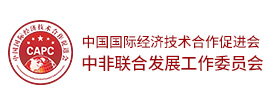 中国国际经济技术合作促进会中非联合发展工作委员会
