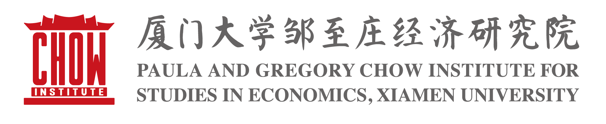 厦门大学邹至庄经济研究院