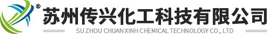 苏州传兴化工科技有限公司